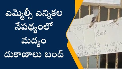 బద్వేల్: మందు బాబులకు షాక్... నాలుగు గంటల నుంచి వైన్ షాపులు బంద్