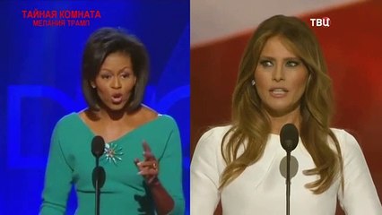 Тайная комната. Мелания Трамп