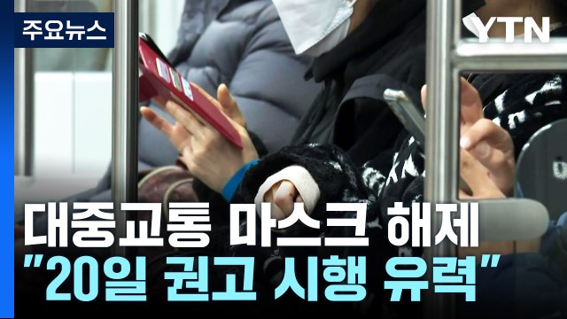 대중교통 마스크 벗어도, 격리 의무 해제는 '신중' / YTN
