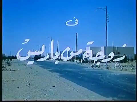 فيلم زوجة من باريس بطولة رشدي اباظة و نبيلة عبيد 1966