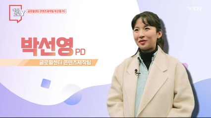[3월 12일 시민데스크] 에필로그 Y - 글로벌센터 박선영 PD / YTN