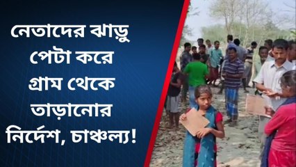 নেতারা আসলে ঝাড়ু পেটা করে গ্রাম থেকে তাড়ানোর নির্দেশ