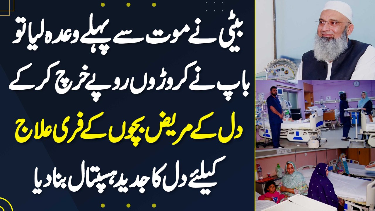 Baap Ne Beti Se Kia Promise Pora Karne Ke Lie Heart Patients Ke Free Ilaaj Ke Lie Hospital Bana Dia