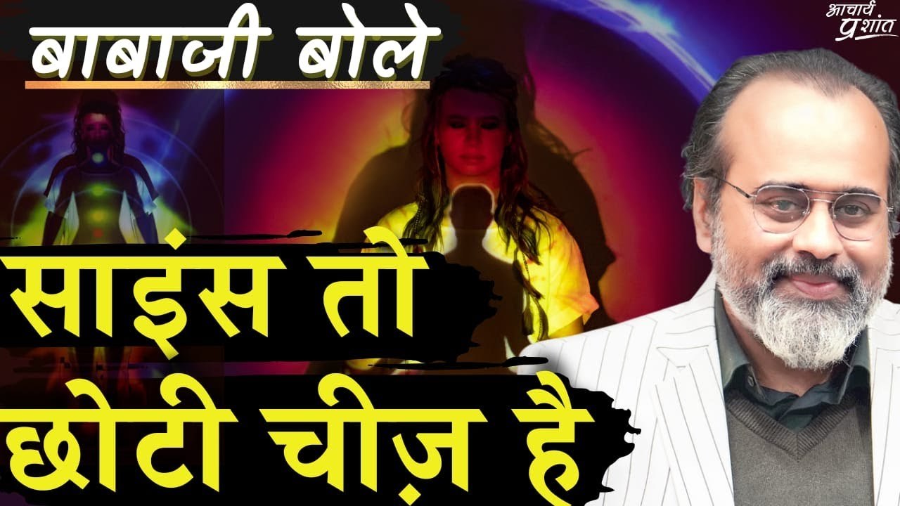 बाबाजी बोले: अरे, साइंस तो छोटी चीज़ है || आचार्...