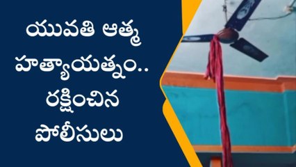 యువతి ఆత్మహత్యాయత్నం... తలుపులు పగలగొట్టి రక్షించిన పోలీసులు