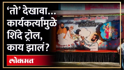 ‘ती’ ऐतिहासिक घटना, देखाव्यात एकनाथ शिंदेंची तुलना… Eknath shinde Troll | Anand Dighe | AM3eknath shinde vs uddhav thackeray,eknath shinde news,eknath shinde speech,eknath shinde maharashtra,eknath shinde troll uddhav thackeray,eknath shinde live,eknath s