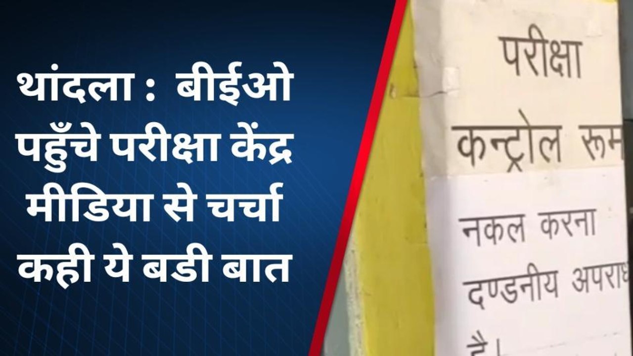 झाबुआ: बोर्ड परीक्षा केंद्र पर अचानक पहुंचे BEO...