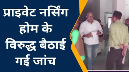 मऊ: प्राइवेट नर्सिंग होम के विरुद्ध बैठाई गई जांच, जानिए क्या है पूरा मामला