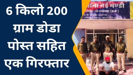 अनूपगढ़ : 6 किलो 200 ग्राम डोडा पोस्त सहित एक गिरफ्तार, जानिए आगे ?