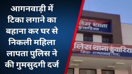 राजसमंद : टिका लगाने के बहाने बाहर निकली महिला घायब