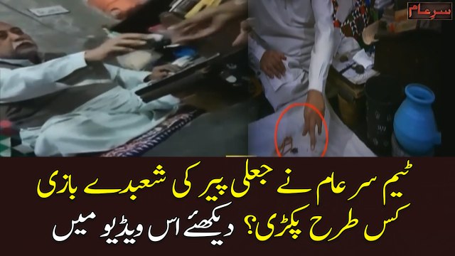 Team Sar E Aam nay Jali Peer ki jaal sazi kesay pakri