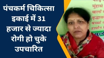 बूंदी: पंचकर्म चिकित्सा इकाई में लगातार बढ़ रही है मरीजो की संख्या, देखें खबर