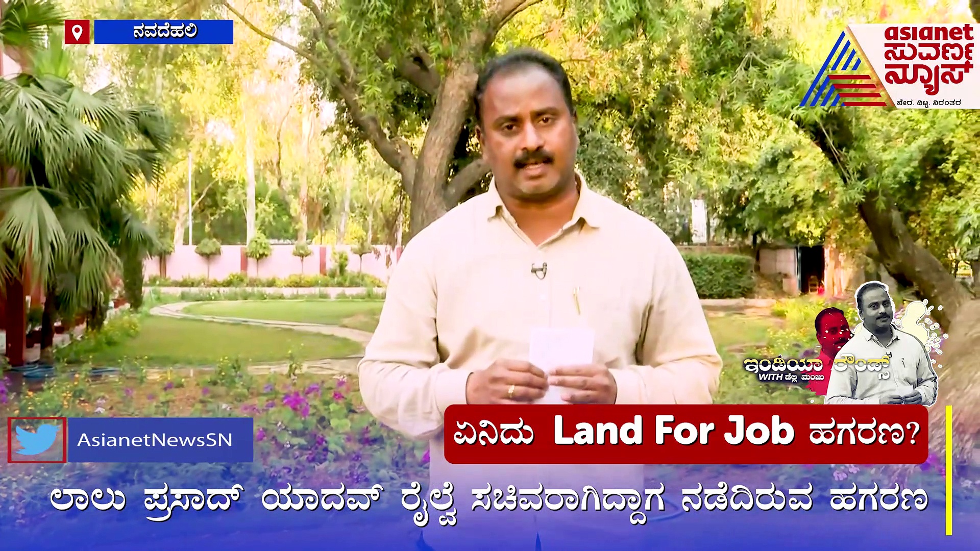 India Rounds: ಏನಿದು ಲ್ಯಾಂಡ್‌ ಫಾರ್ ಜಾಬ್ ಹಗರಣ? ಯಾರಿಗೆಲ್ಲಾ ಸಿಬಿಐ ಗಾಳ?