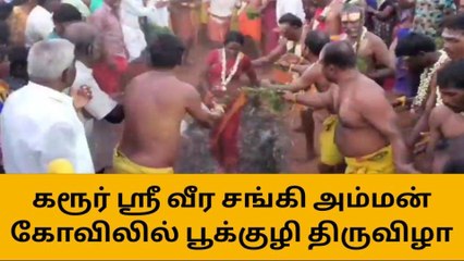 கரூர்:ஸ்ரீ வீர சங்கி அம்மன் கோவிலில் பூக்குழி திருவிழா