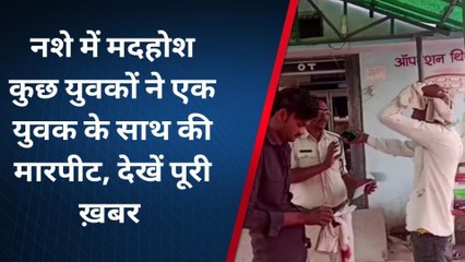 छतरपुर: नशे में धुत्त होकर युवक को वाहन में डाला.. बेरहमी से की पिटाई, जानें वजह