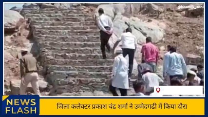 बागीदौरा : जिला कलेक्टर प्रकाश चंद्र शर्मा ने उम्मेदगढी में किया दौरा ,देखिए कहा