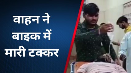 उन्नाव: तेज रफ्तार वाहन ने बाइक में मारी टक्कर, उड़े परखच्चे, घायल हुआ युवक, और फिर