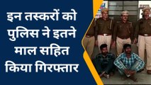 श्रीगंगानगर: अवैध मादक पदार्थ सहित दो युवक गिरफ्तार, देखिए खबर