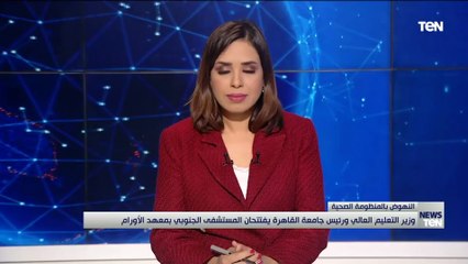 وزير التعليم العالي ورئيس جامعة القاهرة يفتتحان المستشفى الجنوبي بمعهد الأورام