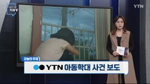 [3월 12일 시민데스크] 시청자 비평 리뷰 Y - 아동학대 사건 보도 / YTN