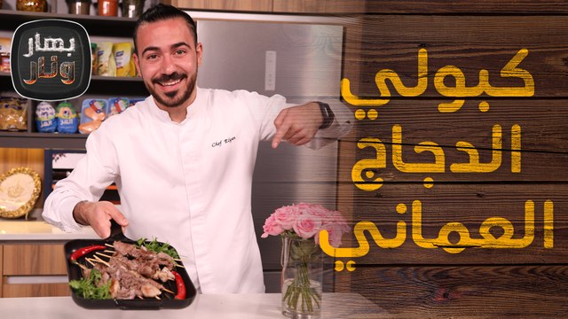 كبولي الدجاج العماني وشتني أخضر من الشيف عليان - بهار ونار