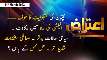 Aiteraz Hai | Sadaf Abdul Jabbar | ARY News | 11th March 2023