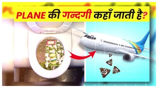 airoplane की toilet आखिर जाती कहा है Plane Ki toilet kaha jati hai
