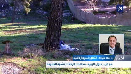 مع قرب حلول الربيع.. مخلفات الرحلات تشوه الطبيعهَ