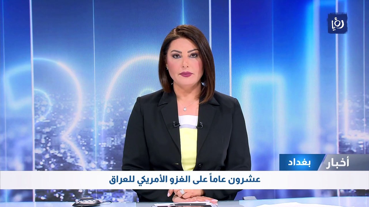 عشرون عاماً على الغزو الأمريكي للعراق