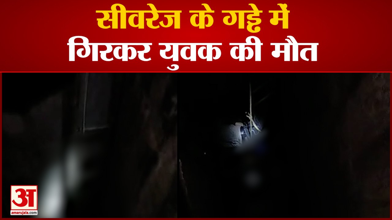 Bilaspur News: सीवरेज के गड्ढे में गिरा युवक हुई मौत, पुलिस ने रस्सी बांधकर निकाला