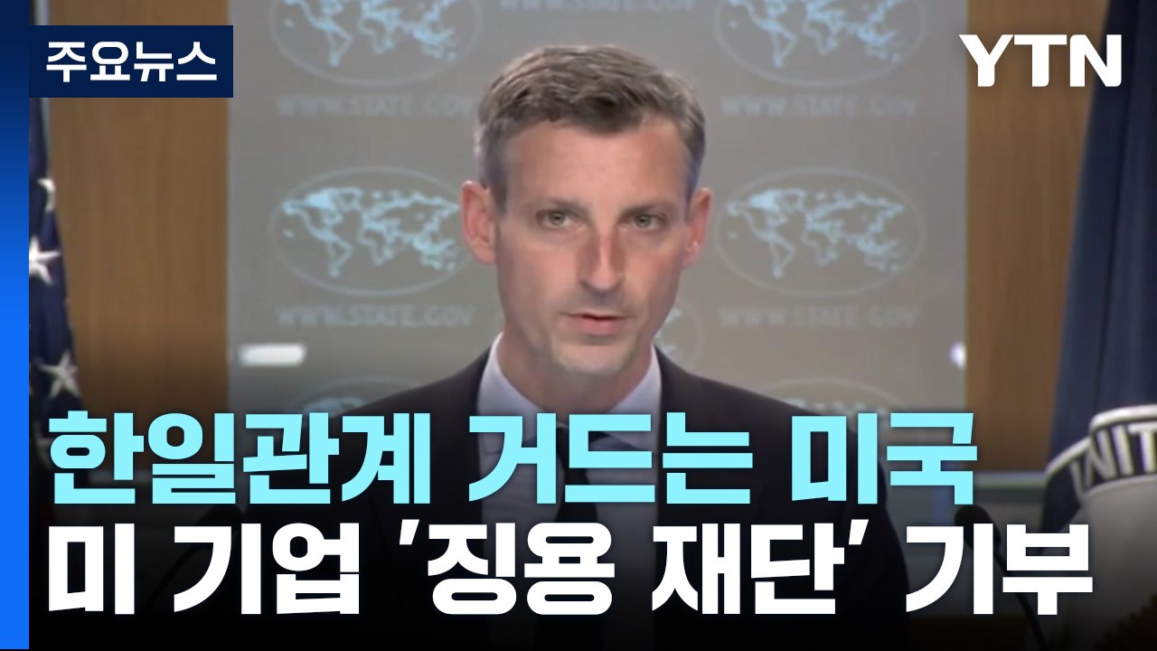 한일관계 거드는 美...美 기업이 먼저 '징용 재단' 기부 / YTN
