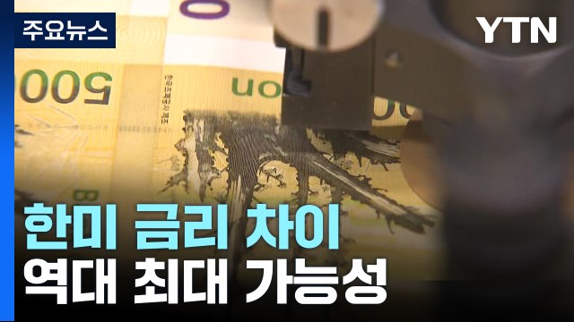 한미 금리 차, 역대 최대 가능성... 환율 상승 우려 / YTN
