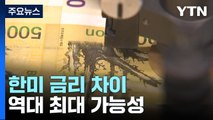 한미 금리 차, 역대 최대 가능성...