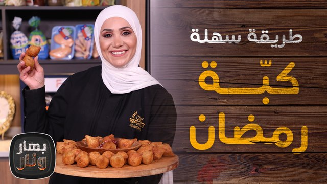أسهل طريقة لكبة رمضان من الشيف امتياز الجيتاوي - بهار ونار