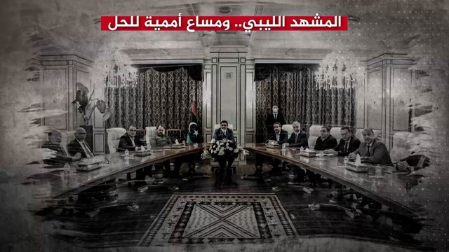 المشهد السياسي في ليبيا وتعقيداته ومساع أممية للحل