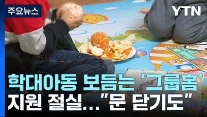 학대 아동 보듬는 '그룹홈' 지원 절실..."아예 문 닫기도" / YTN