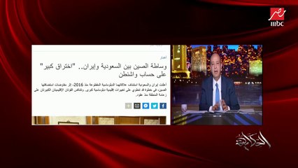 عمرو أديب: الوجود الصيني في الوساطة بين السعودية وإيران يعكس تنامي الدور الصيني في العالم