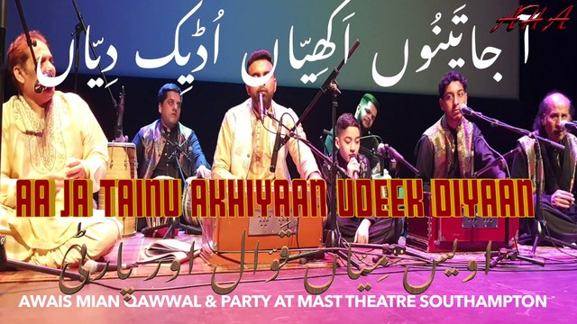 Aa Ja Tainu Akhiyaan Udeek Diyaan آ جا تینوں اکھیاں اُڈِیکدیاں By Awais Mian Qawwal and Party