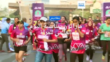 شاهد: ماراثون في بنغلاديش بمناسبة اليوم العالمي للمرأة