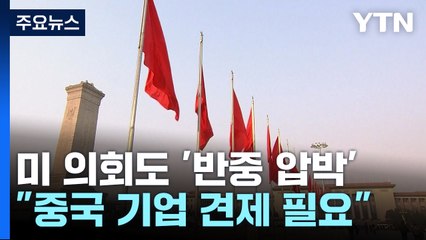 "中 기업도 견제 필요"...美 의회도 반중 압박 강화 / YTN