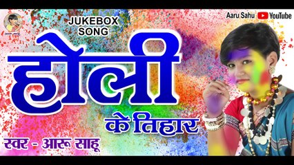 Download Video: HOLI KE TIHAR __ RANGA RANG HE __ HOLI JUKE BOX __ AARU SAHU __ HOLI SONG