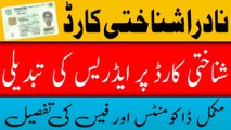How to change CNIC address | Required Documents to change CNIC address | Change address on CNIC |