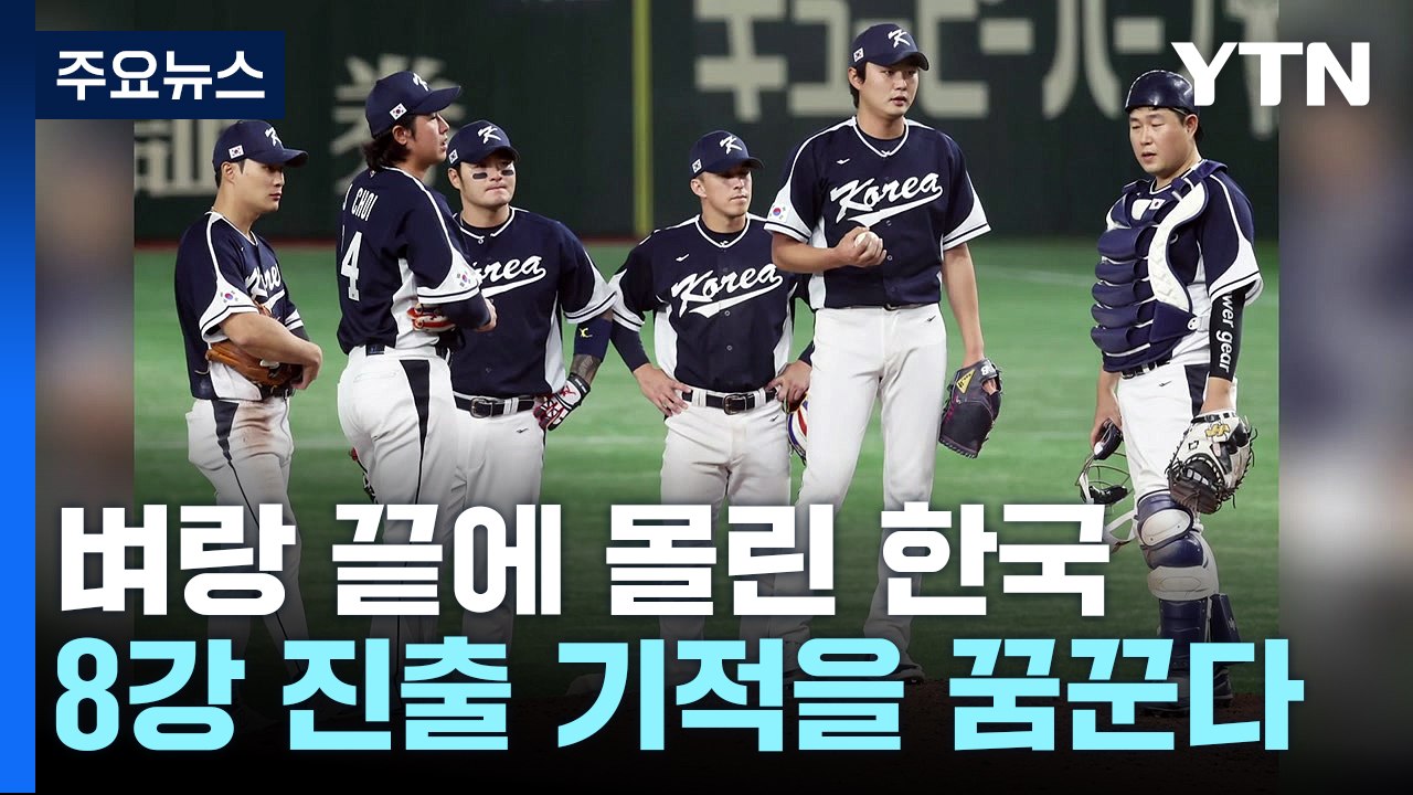 벼랑 끝 WBC 대표팀 "체코 나와라" 8강 기적을 꿈꾼다 / YTN