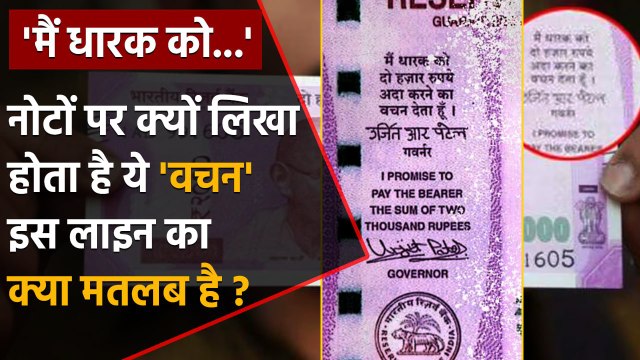 Interesting Facts About Indian Currency: भारतीय Note पर क्यों लिखी होती है Promise | वनइंडिया हिंदी