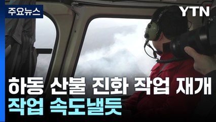 경남 하동 산불 진화 작업 재개...헬기 투입 / YTN