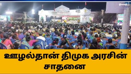 ஊழல்தான் திமுக அரசின் சாதனை - எடப்பாடி பழனிச்சாமி பேச்சு !