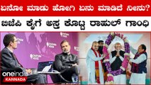 ವಿದೇಶದಲ್ಲಿ ಭಾರತವನ್ನು ಅವಮಾನಿಸಿದ Rahul Gandhi ಮಾನಸಿಕ ಅಸ್ವಸ್ಥ!!! BJP ಕೌಂಟರ್ ಮೇಲೆ ಕೌಂಟರ್
