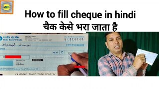 चेक केसे भरा जाता है | How to fill cheque in Hindi