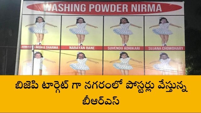 వాషింగ్ పౌడర్ నిర్మా..వెల్ కం టూ అమిత్ షా అంటూ వెలసిన పోస్టర్‌లు