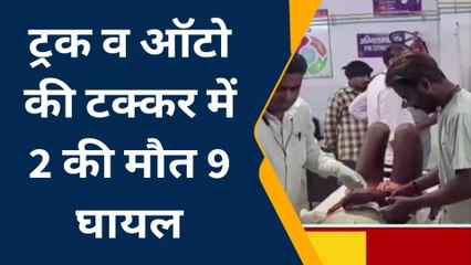 हादसा: जमुई में ट्रक व ऑटो की भिड़ंत में 2 की मौत 9 घायल